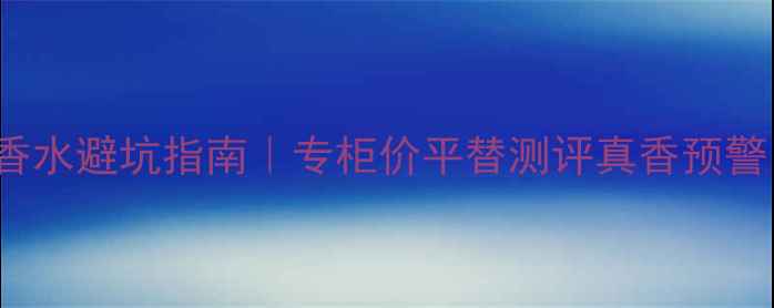 图片 🔥Burberry男士香水避坑指南｜专柜价平替测评真香预警｜学生党必看！1