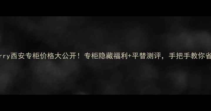 图片 🔥Burberry西安专柜价格大公开！专柜隐藏福利+平替测评，手把手教你省千元💰2