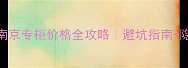 图片 🔥Burberry香水南京专柜价格全攻略｜避坑指南+隐藏优惠大公开！