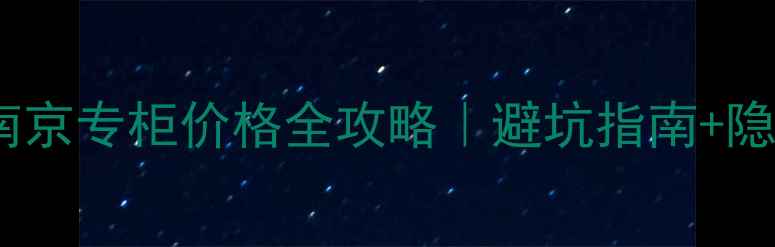 图片 🔥Burberry香水南京专柜价格全攻略｜避坑指南+隐藏优惠大公开！1