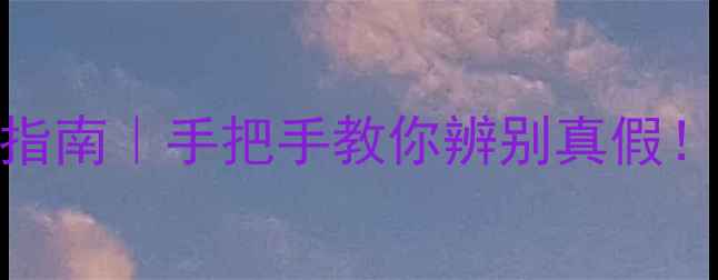 图片 🔥Burberry香水避坑指南｜手把手教你辨别真假！附购买防伪全攻略🔥