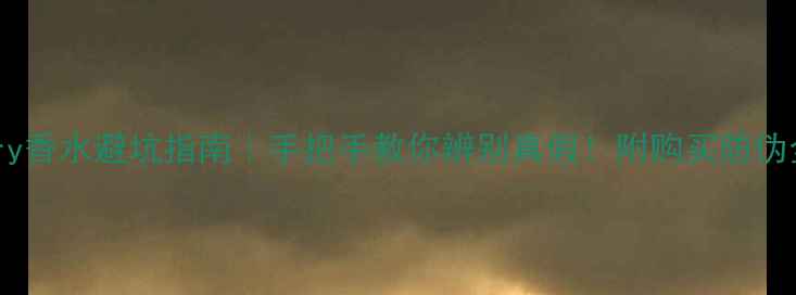 图片 🔥Burberry香水避坑指南｜手把手教你辨别真假！附购买防伪全攻略🔥1
