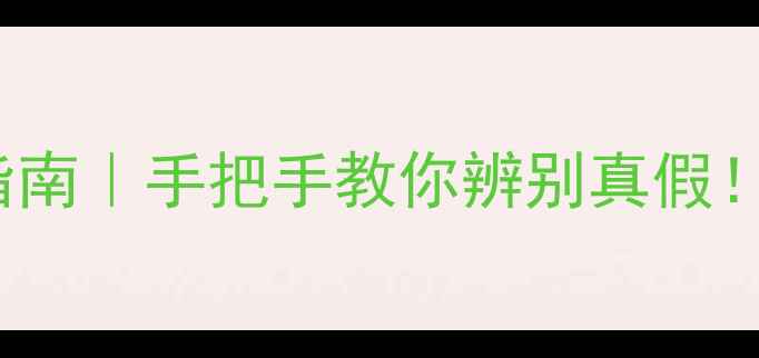 图片 🔥Burberry香水避坑指南｜手把手教你辨别真假！附购买防伪全攻略🔥2