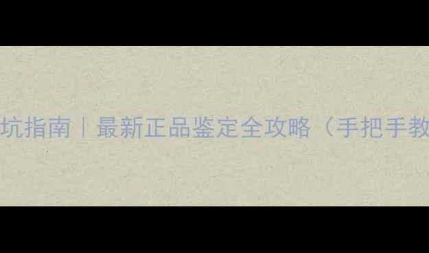 图片 🔥Burberry香水避坑指南｜最新正品鉴定全攻略（手把手教你花小钱买正品）