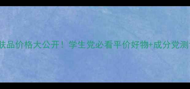 图片 🔥CHEN护肤品价格大公开！学生党必看平价好物+成分党测评攻略🔥1