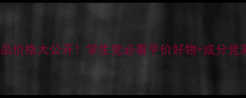 图片 🔥CHEN护肤品价格大公开！学生党必看平价好物+成分党测评攻略🔥2