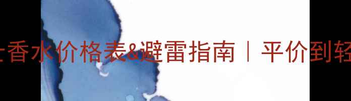 图片 🔥CK男士香水价格表&避雷指南｜平价到轻奢全💰1