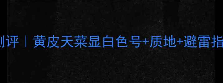 图片 🔥CPB口红103色号测评｜黄皮天菜显白色号+质地+避雷指南，附详细试色图1