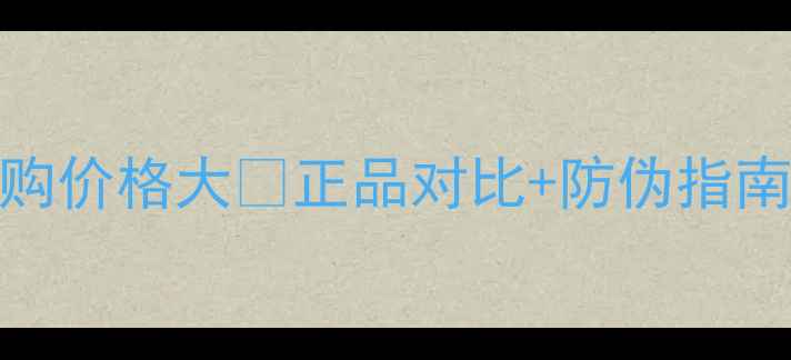 图片 🔥CPB肌肤之钥面霜代购价格大💰正品对比+防伪指南+性价比攻略全公开！