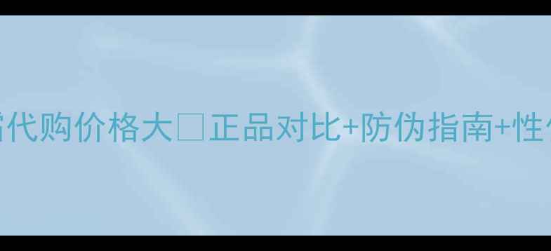 图片 🔥CPB肌肤之钥面霜代购价格大💰正品对比+防伪指南+性价比攻略全公开！1