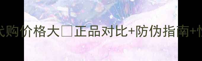 图片 🔥CPB肌肤之钥面霜代购价格大💰正品对比+防伪指南+性价比攻略全公开！2