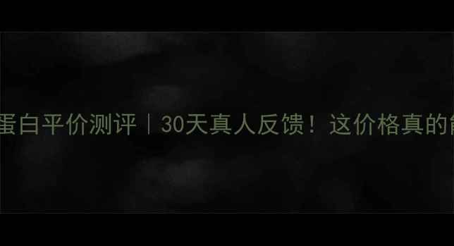 图片 🔥Canami胶原蛋白平价测评｜30天真人反馈！这价格真的能闭眼入吗？1