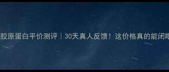 图片 🔥Canami胶原蛋白平价测评｜30天真人反馈！这价格真的能闭眼入吗？2