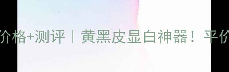 图片 🔥Carmex唇膏屈臣氏价格+测评｜黄黑皮显白神器！平价唇膏界天花板来了！