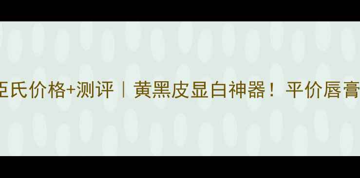 图片 🔥Carmex唇膏屈臣氏价格+测评｜黄黑皮显白神器！平价唇膏界天花板来了！2