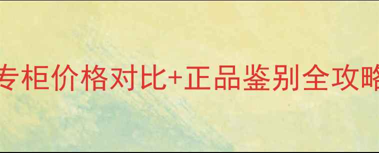 图片 🔥ChanelN°5美国专柜价格对比+正品鉴别全攻略！哪里买最划算？