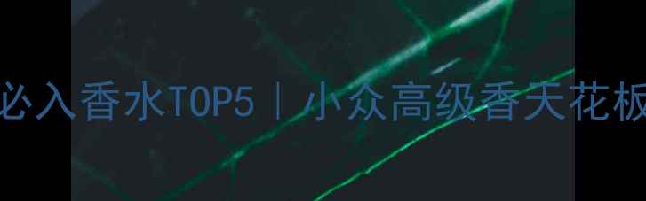 图片 🔥Chloé年度必入香水TOP5｜小众高级香天花板怎么选？💄2