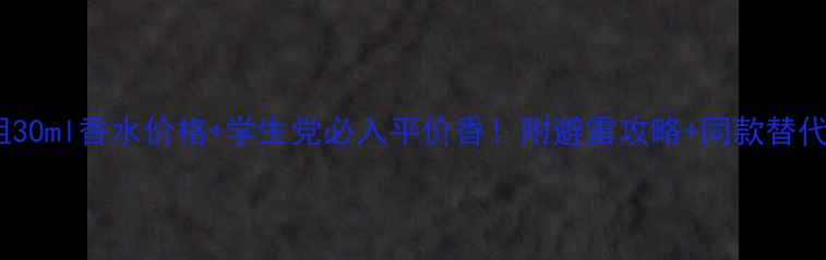 图片 🔥Coco小姐30ml香水价格+学生党必入平价香！附避雷攻略+同款替代品推荐🔥2