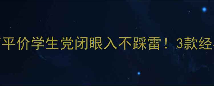 图片 🔥Coco香水必入指南平价学生党闭眼入不踩雷！3款经典香测评+搭配公式1