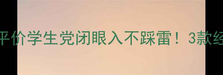 图片 🔥Coco香水必入指南平价学生党闭眼入不踩雷！3款经典香测评+搭配公式2