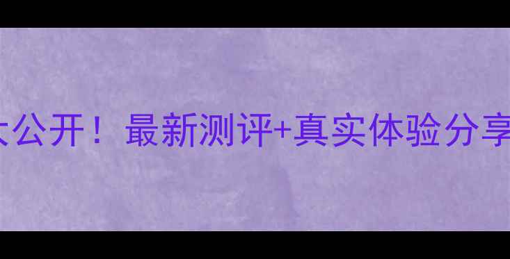 图片 🔥Cure去角质国内价格大公开！最新测评+真实体验分享，附平价替代品清单💡1
