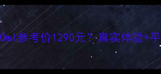 图片 🔥DKNY金苹果香水测评｜50ml参考价1290元？真实体验+平替推荐+叠喷公式大公开！