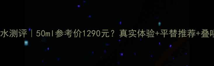 图片 🔥DKNY金苹果香水测评｜50ml参考价1290元？真实体验+平替推荐+叠喷公式大公开！2
