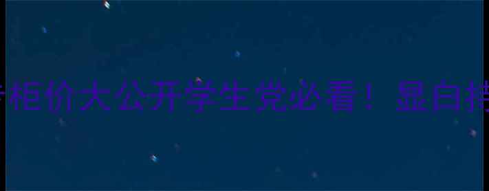 图片 🔥Dior魅惑釉唇膏专柜价大公开学生党必看！显白持妆王炸CP+平替攻略