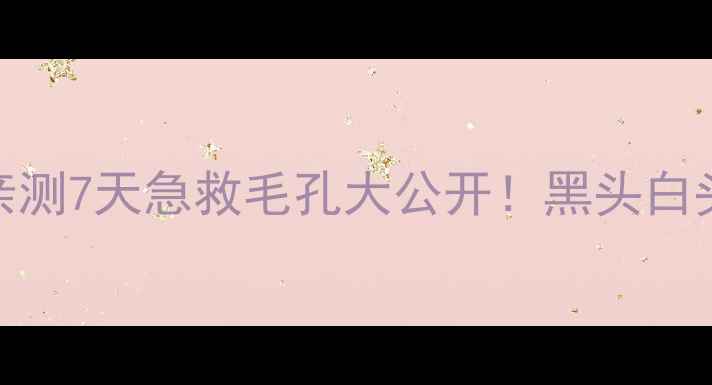 图片 🔥Doctorli吸黑头面膜亲测7天急救毛孔大公开！黑头白头连夜逃跑的秘诀来了✨