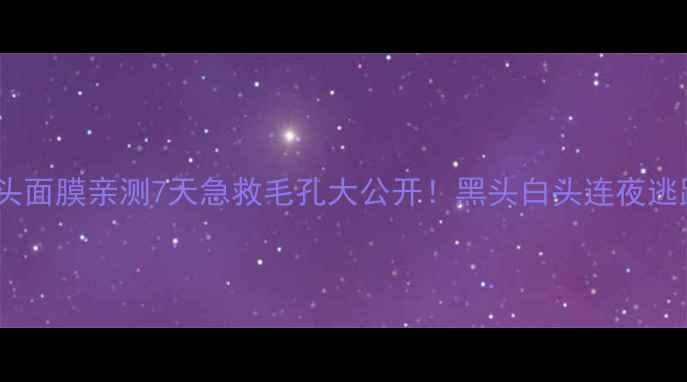 图片 🔥Doctorli吸黑头面膜亲测7天急救毛孔大公开！黑头白头连夜逃跑的秘诀来了✨1
