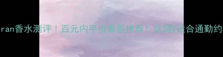 图片 🔥Donnakaran香水测评｜百元内平价香氛推荐！这5款适合通勤约会全场景1