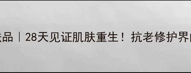 图片 🔥EGF活性保持护肤品｜28天见证肌肤重生！抗老修护界的天花板来了！✨1