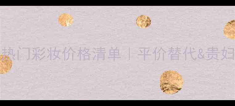 图片 🔥ELIESAAB度热门彩妆价格清单｜平价替代&贵妇彩妆对比攻略
