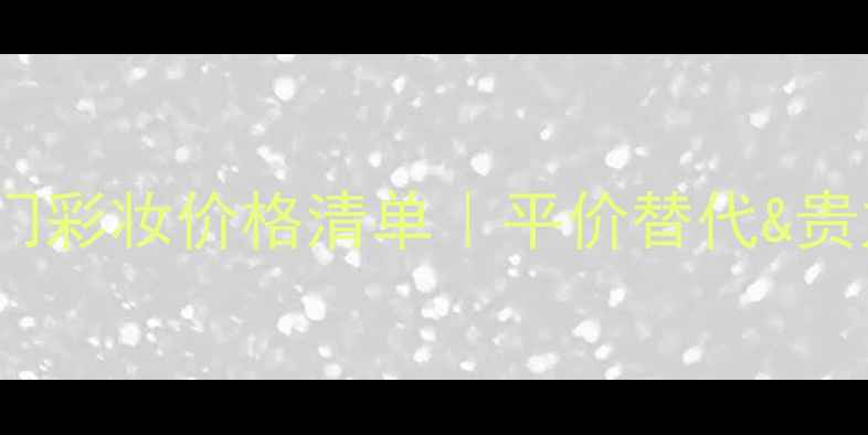 图片 🔥ELIESAAB度热门彩妆价格清单｜平价替代&贵妇彩妆对比攻略2