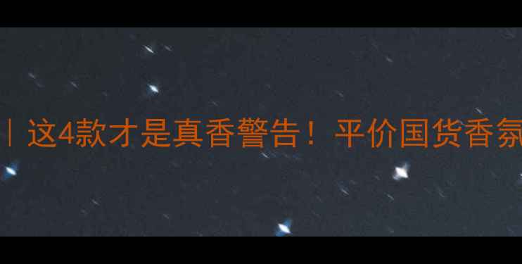 图片 🔥Eisenberg香水测评｜这4款才是真香警告！平价国货香氛天花板到底有多绝？1