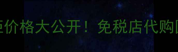 图片 🔥Evelom泰妆专柜价格大公开！免税店代购国内价对比攻略🔥