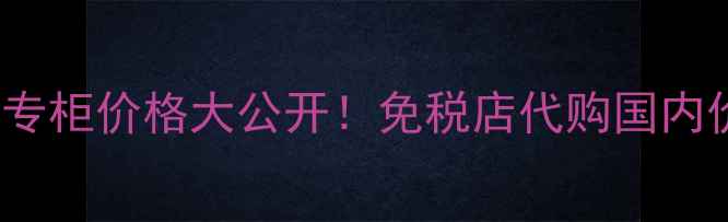 图片 🔥Evelom泰妆专柜价格大公开！免税店代购国内价对比攻略🔥1