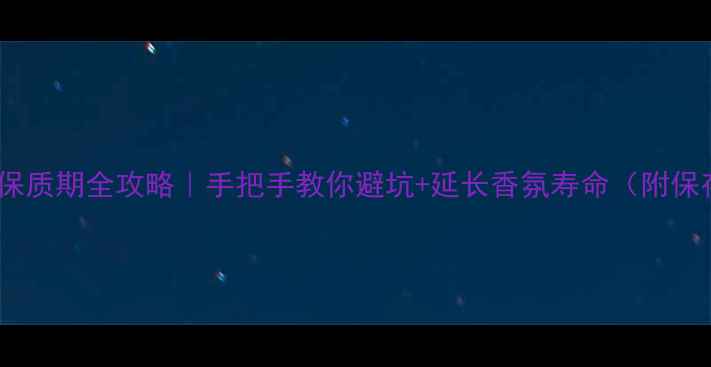 图片 🔥FLORIS香水保质期全攻略｜手把手教你避坑+延长香氛寿命（附保存神器推荐）2