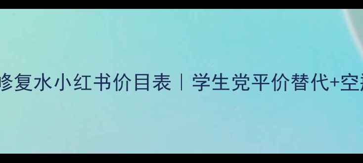 图片 🔥FRESH红茶修复水小红书价目表｜学生党平价替代+空瓶对比测评！