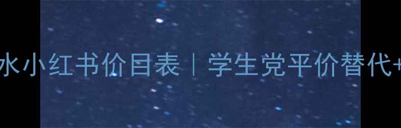 图片 🔥FRESH红茶修复水小红书价目表｜学生党平价替代+空瓶对比测评！1