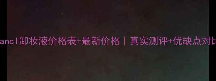 图片 🔥Fancl卸妆液价格表+最新价格｜真实测评+优缺点对比🔥