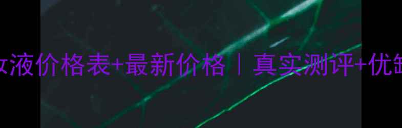 图片 🔥Fancl卸妆液价格表+最新价格｜真实测评+优缺点对比🔥2