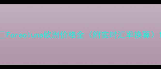 图片 🔥Foreoluna欧洲价格全（附实时汇率换算）1
