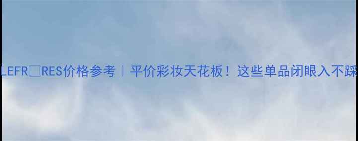 图片 🔥GELLEFRÈRES价格参考｜平价彩妆天花板！这些单品闭眼入不踩雷🎁1