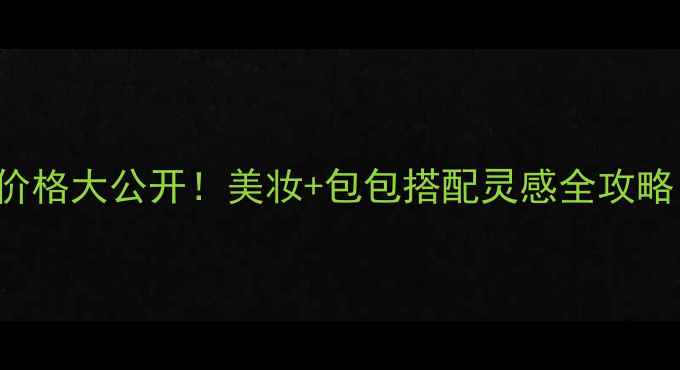 图片 🔥GiorgioArmani包价格大公开！美妆+包包搭配灵感全攻略（附平价替代清单）