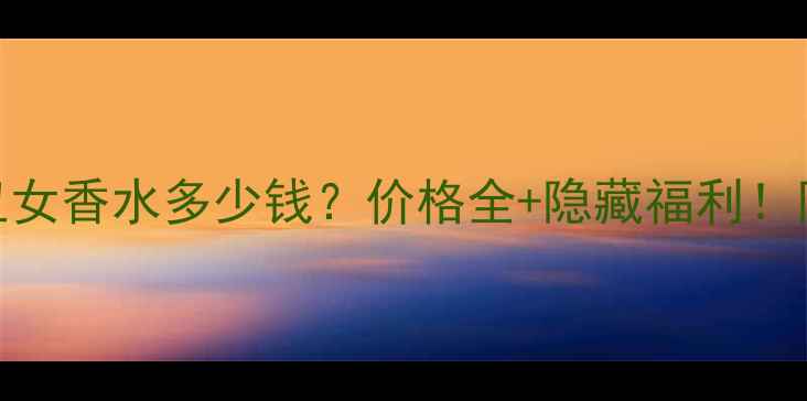 图片 🔥Gucci小丑女香水多少钱？价格全+隐藏福利！附平替攻略1