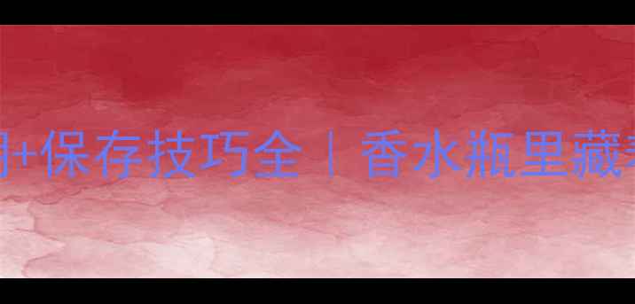 图片 🔥Gucci香水保质期+保存技巧全｜香水瓶里藏着哪些秘密成分？1