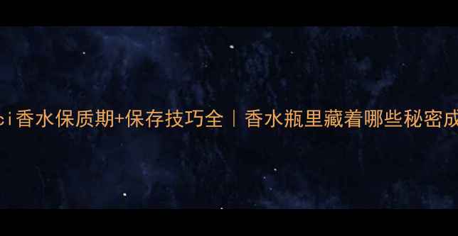 图片 🔥Gucci香水保质期+保存技巧全｜香水瓶里藏着哪些秘密成分？2