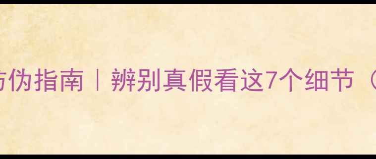 图片 🔥Gucci香水最新防伪指南｜辨别真假看这7个细节（附官方验证教程）