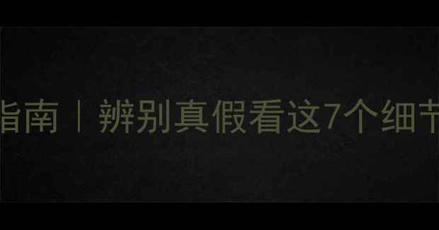 图片 🔥Gucci香水最新防伪指南｜辨别真假看这7个细节（附官方验证教程）2